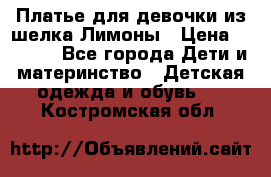 Платье для девочки из шелка Лимоны › Цена ­ 1 000 - Все города Дети и материнство » Детская одежда и обувь   . Костромская обл.